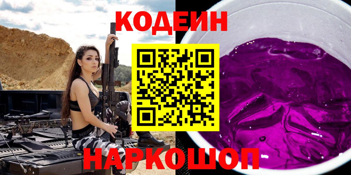 Кодеиновый сироп Lean Purple Drank Кудрово